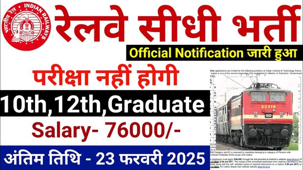 Railway Job Vacancy 2025