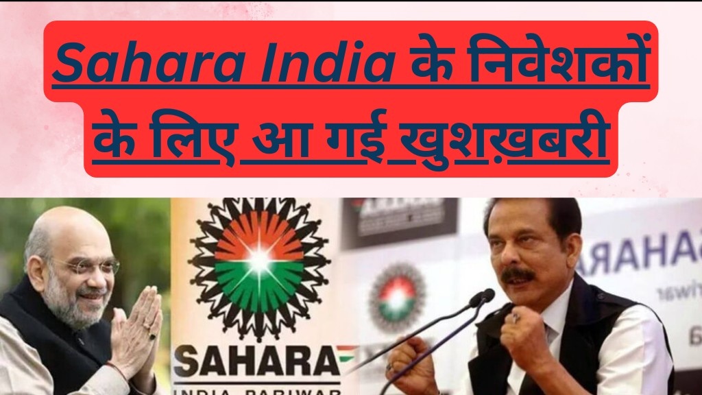 Sahara India के निवेशकों के लिए आ गई खुशख़बरी