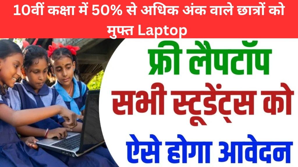 Free Laptop Yojana